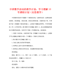 中班数学活动教案：学习认识数字10教案(附教学反思).doc