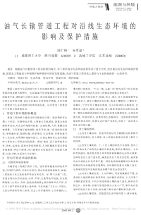 油气长输管道工程对沿线生态环境的影响及保护措施