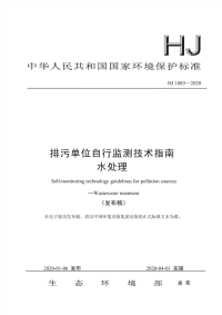 HJ 1083-2020 排污单位自行监测技术指南 水处理