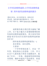 小学英语教师述职-小学英语教师述职 四年级英语教师述职报告