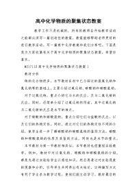 高中化学物质的聚集状态教案