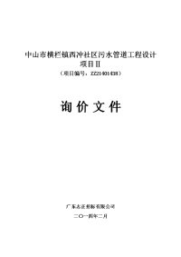 中山市横栏镇西冲社区污水管道工程设计项目ⅱ