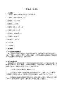 工程监理工作总结A版