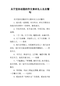 关于坚持话题的作文素材名人名言警句