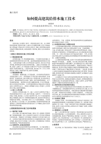 如何提高建筑给排水施工技术