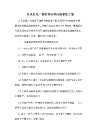 污水处理厂预防和处理污染事故方案