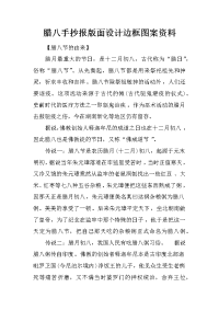 腊八手抄报版面设计边框图案资料