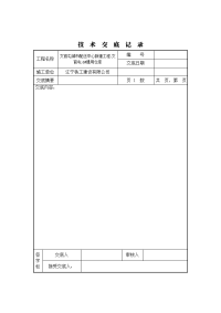 《技术交底表格》word版