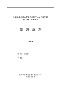 100万吨甲醇10万吨二甲醚项目监理规划0版