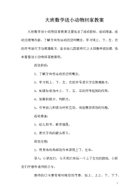 大班数学送小动物回家教案