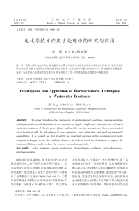 电化学技术在废水处理中的研究与应用