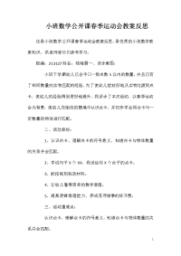 小班数学公开课春季运动会教案反思