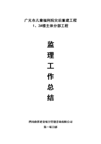 《工程施工土建监理建筑监理资料》广元市儿童福利院灾后重建工程主体分部工程监理工作总结