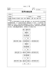 xxx墩身施工技术交底