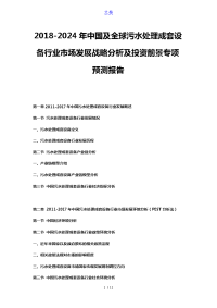 2018-2024年中国及全球污水处理成套设备行业市场发展战略分析及投资前景专项预测报告