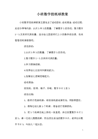 小班数学投纸球教案