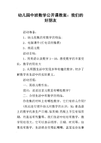 幼儿园中班数学公开课教案：我们的好朋友