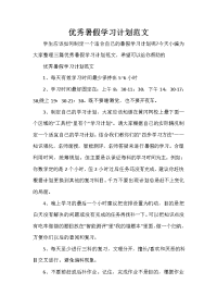 暑假计划 暑假计划汇总 优秀暑假学习计划范文
