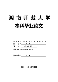 哲学西方哲学毕业论文 试论“理解”狄尔泰