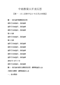 中班教案公开课反思.docx