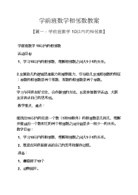 学前班数学相邻数教案