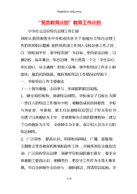 “党员教育计划”教育工作计划