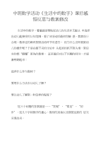 中班数学活动《生活中的数字》课后感悟反思与教案修改