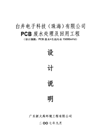 白井电子科技(珠海)有限公司14500tpcb废水处理及回用工程方案