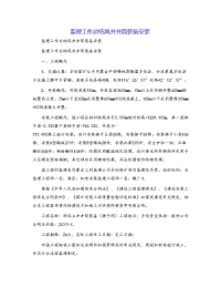 监理工作总结风井井筒装备安装