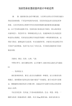 浅谈色彩在酒店室内设计中的运用