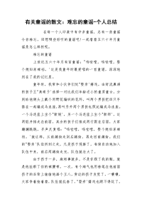 有关童谣的散文：难忘的童谣-个人总结