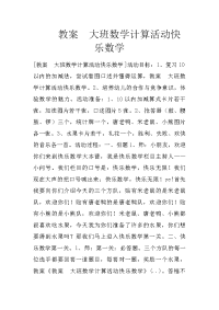 教案  大班数学计算活动快乐数学