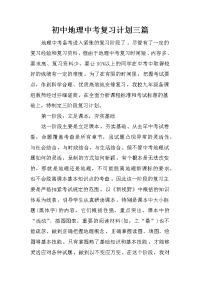 初中地理中考复习计划三篇