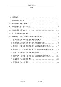 建筑工程关键部位、关键工序旁站监理方案_secret[1]