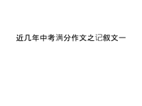 近几年中考满分作文之记叙文一培训讲学.ppt