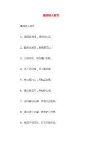 廉政名人名言