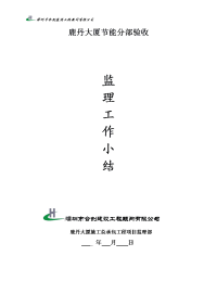 建筑节能工程监理工作小结