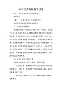 小学语文尝试教学设计