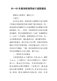 xx—某年度学校领导班子述职报告