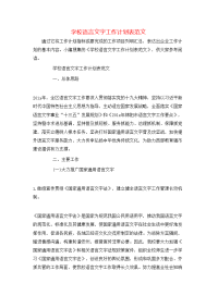 学校语言文字工作计划表范文