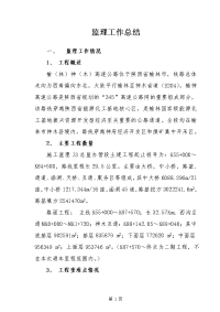 高速公路监理工作总结