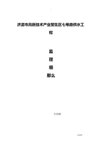 给水管道工程施工监理实施细则