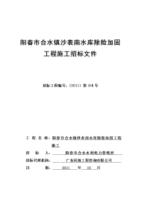 阳春市合水镇沙表南水库除险加固工程施工招标文件