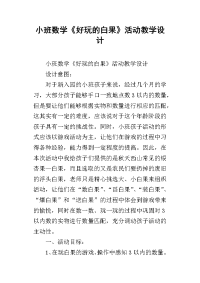 小班数学《好玩的白果》活动教学设计