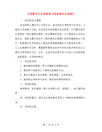 中班数学公开课教案《我和朋友比高矮》