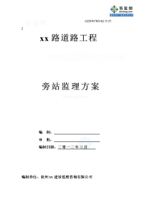 贵州市政道路工程旁站监理方案