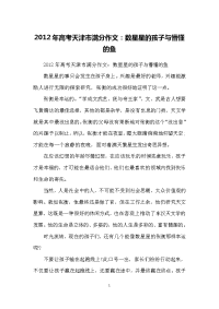 2012年高考天津市满分作文：数星星的孩子与懵懂的鱼