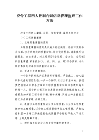 校舍工程四大控制合同信息管理监理工作方法