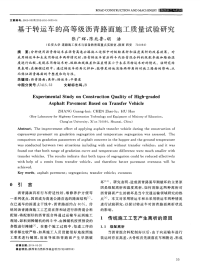 基于转运车的高等级沥青路面施工质量试验研究