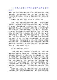 马克思经济学与西方经济学产权理论比较研究